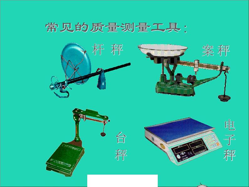 2022八年级物理上册第二章物质世界的尺度质量和密度2.2物体的质量及其测量课件新版北师大版08