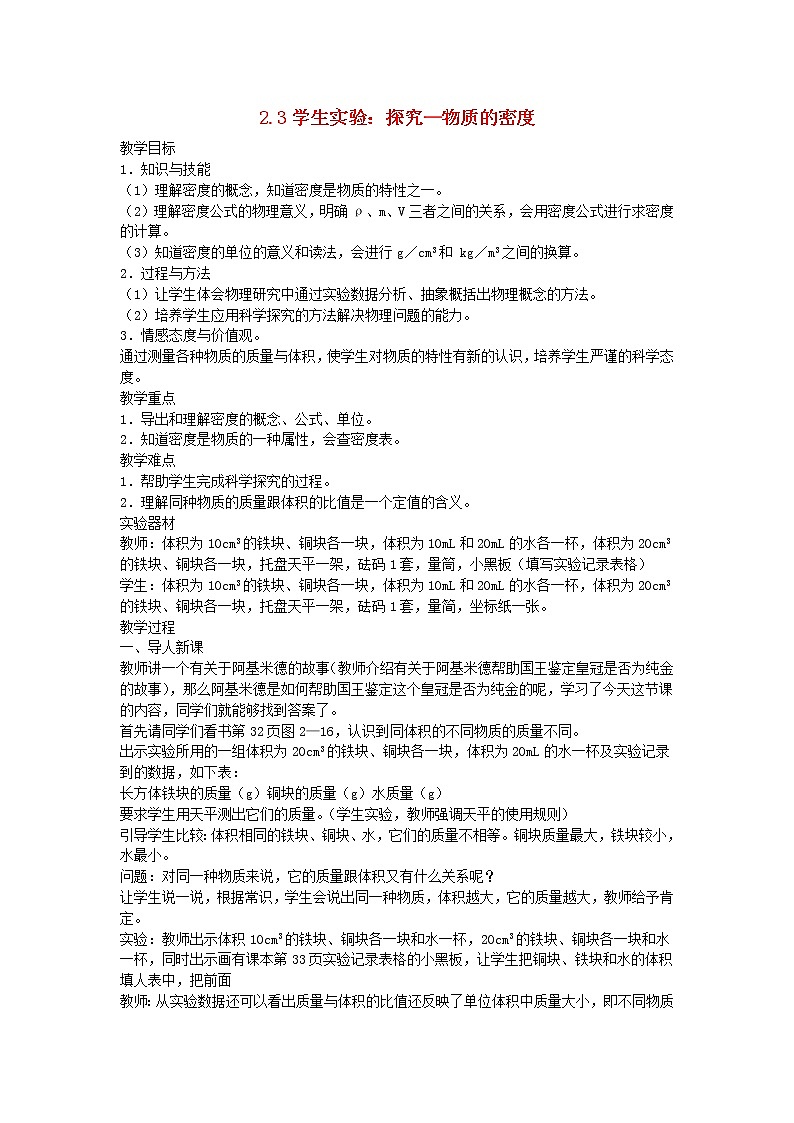 2022八年级物理上册第二章物质世界的尺度质量和密度2.3学生实验：探究_物质的密度教案新版北师大版01