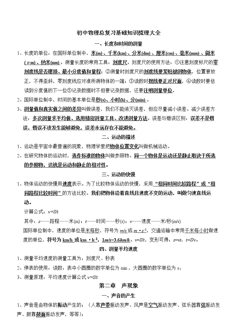 初中物理总复习基础知识梳理大全第1页