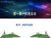 第一章第四节测量平均速度-  课件2022-2023学年人教版物理八年级上册