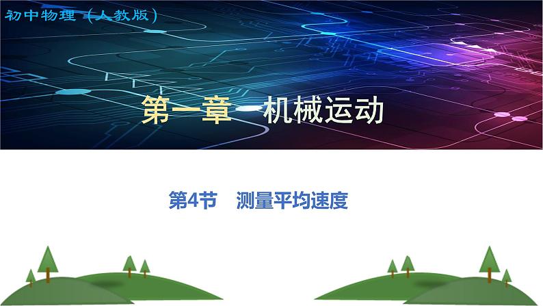 第一章第四节测量平均速度-  课件2022-2023学年人教版物理八年级上册第1页