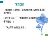 第一章第四节测量平均速度-  课件2022-2023学年人教版物理八年级上册