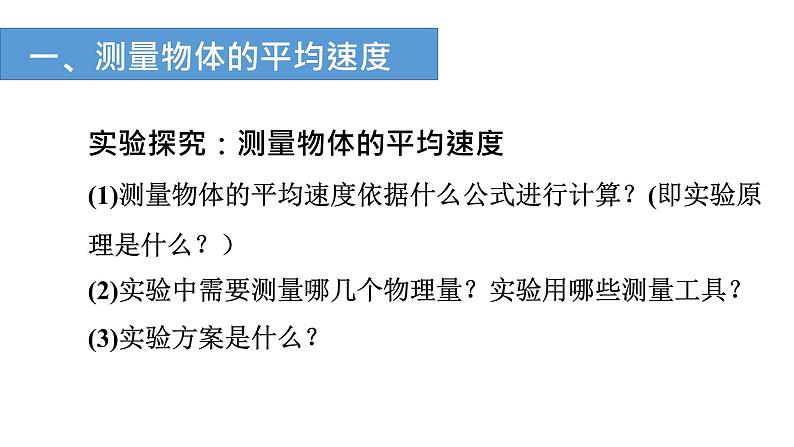 第一章第四节测量平均速度-  课件2022-2023学年人教版物理八年级上册第6页