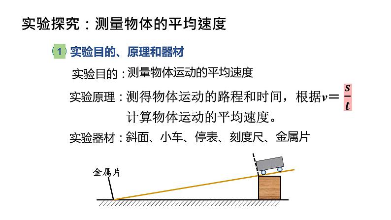 第一章第四节测量平均速度-  课件2022-2023学年人教版物理八年级上册第7页