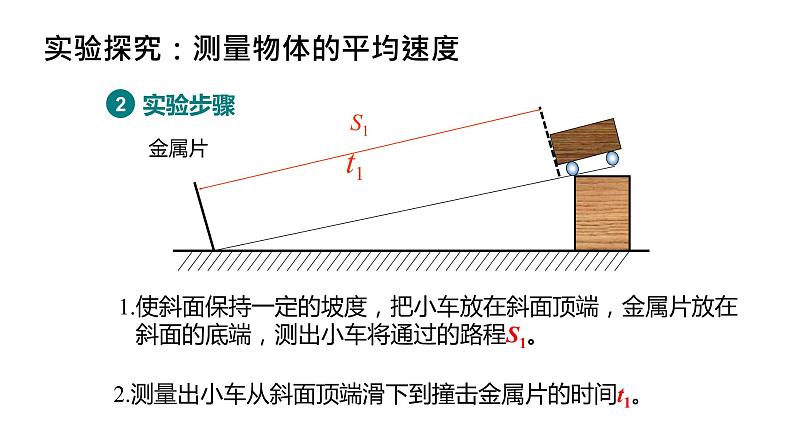 第一章第四节测量平均速度-  课件2022-2023学年人教版物理八年级上册第8页