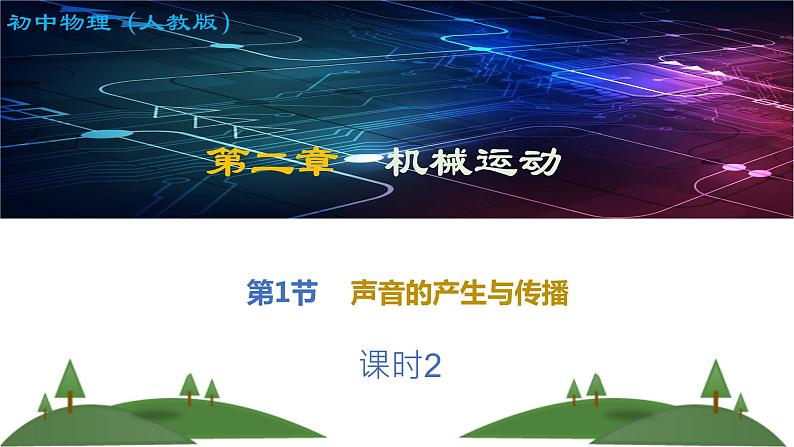 声音的产生与传播-课时2（课件）2022-2023学年人教版物理八年级上册第1页