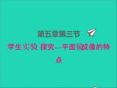 2022八年级物理上册第五章光现象5.3学生实验：探究平面镜成像特点课件新版北师大版