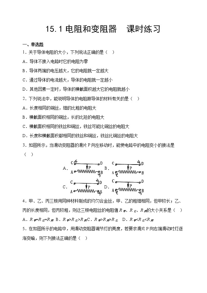 15.1电阻和变阻器课时练习题2022-2023学年沪科版九年级物理全一册第1页