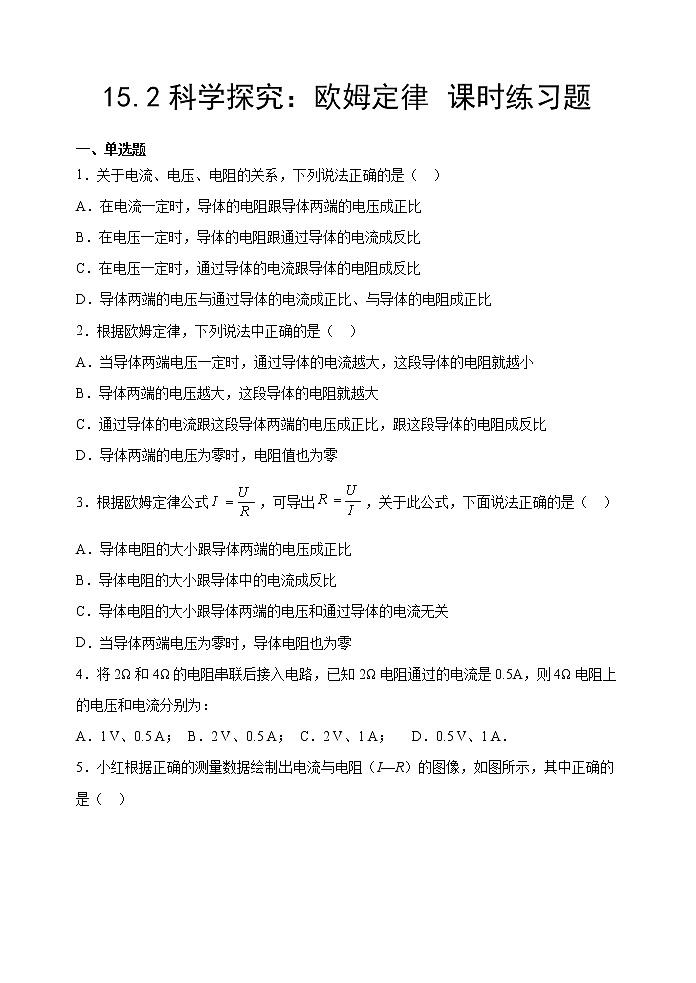 15.2科学探究：欧姆定律 课时练习题2022-2023学年沪科版九年级物理全一册第1页