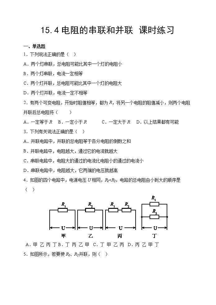 15.4电阻的串联和并联 课时练习2022-2023学年沪科版九年级物理全一册01