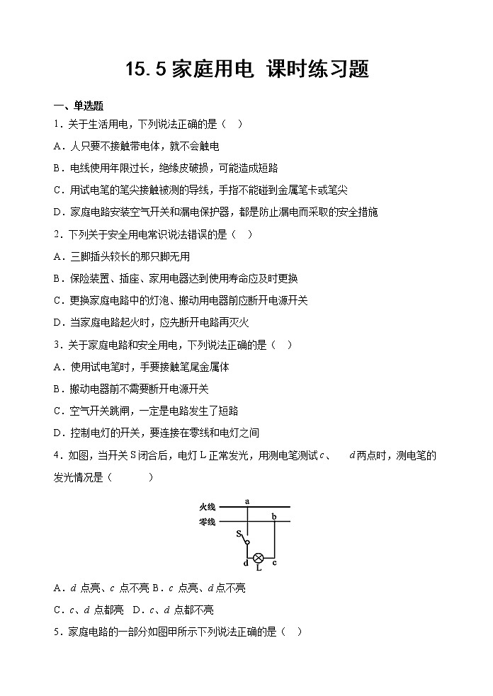 15.5家庭用电 课时练习题2022-2023学年沪科版九年级物理全一册01