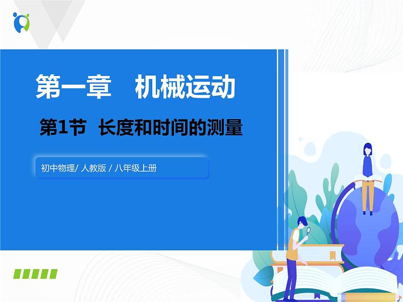 人教版物理八年级上册 1.1  长度和时间的测量 课件01