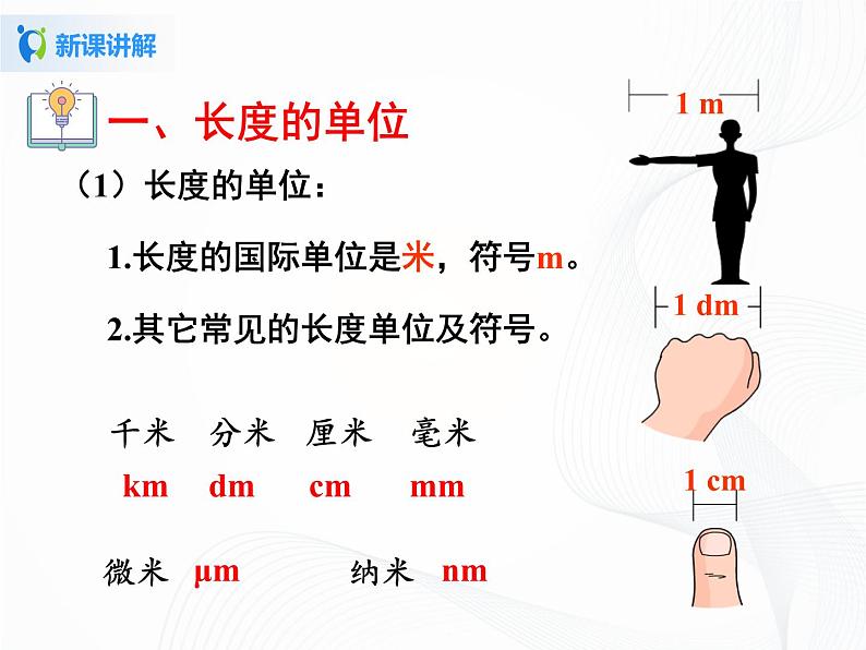 人教版物理八年级上册 1.1  长度和时间的测量 课件05