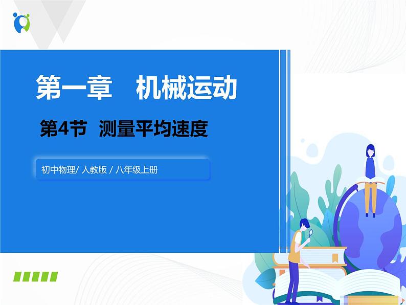 人教版物理八年级上册 1.4  测量平均速度 课件01