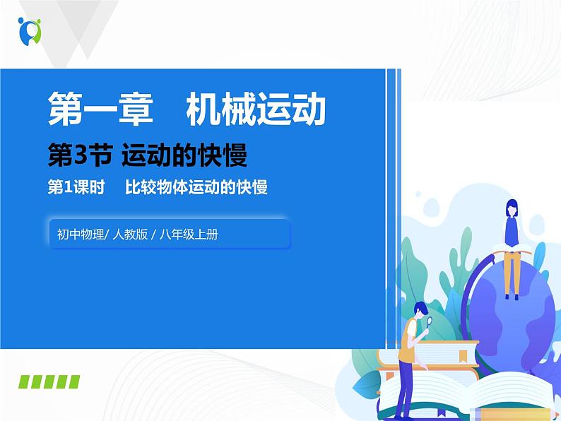 人教版物理八年级上册 1.3.1  比较物体运动的快慢 课件第1页