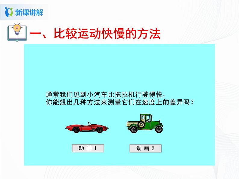 人教版物理八年级上册 1.3.1  比较物体运动的快慢 课件第5页