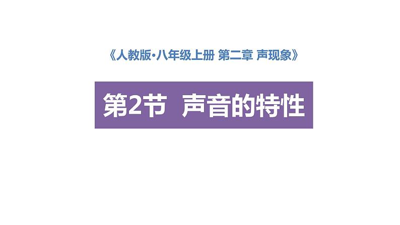 2.2 声音的特性 -2022-2023学年人教版物理八年级上册课件01