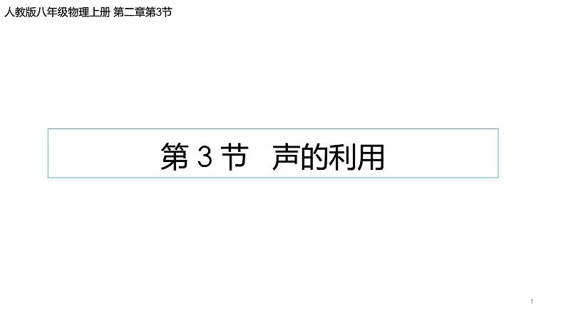 2.3 声的利用-2022-2023学年人教版物理八年级上册课件第1页