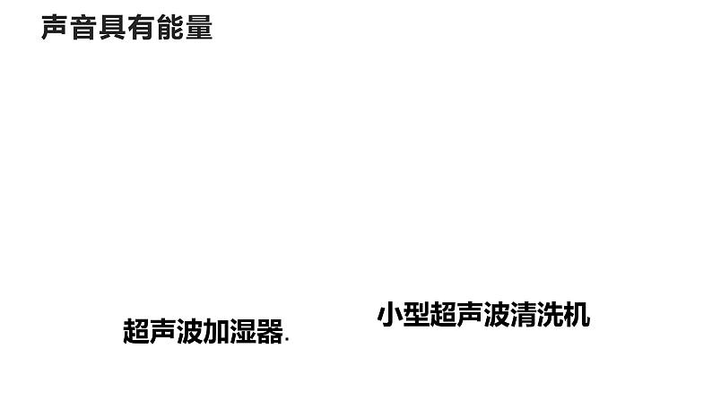 2.3 声的利用-2022-2023学年人教版物理八年级上册课件第8页