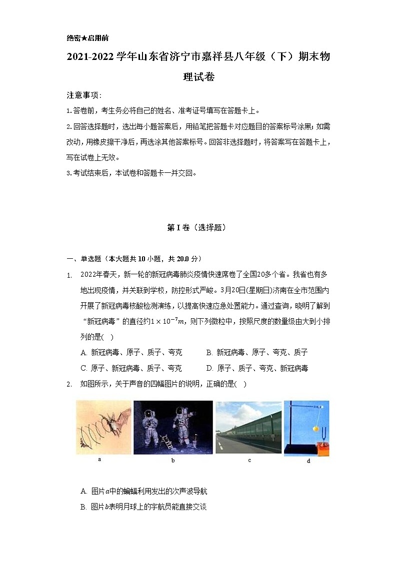 2021-2022学年山东省济宁市嘉祥县八年级（下）期末物理试卷（含解析）第1页