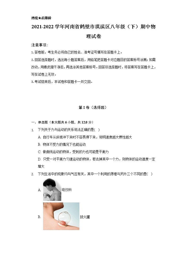 2021-2022学年河南省鹤壁市淇滨区八年级（下）期中物理试卷（含解析）第1页