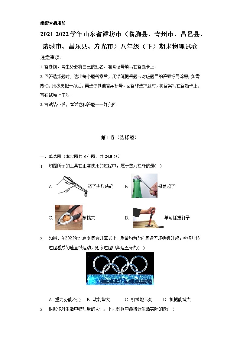 2021-2022学年山东省潍坊市（临朐县、青州市、昌邑县、诸城市、昌乐县、寿光市）八年级（下）期末物理试卷（含解析）第1页