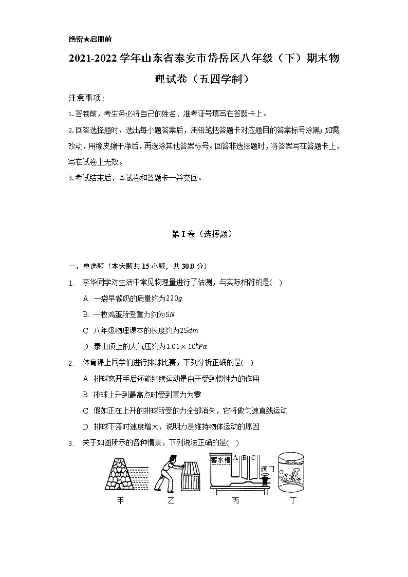 2021-2022学年山东省泰安市岱岳区八年级（下）期末物理试卷（五四学制）（含解析）01
