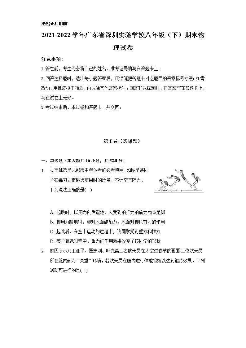 2021-2022学年广东省深圳实验学校八年级（下）期末物理试卷（含解析）第1页