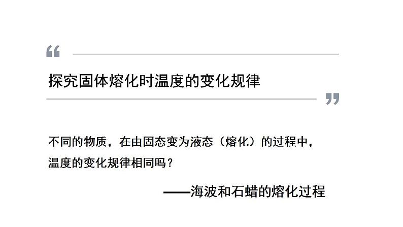 3.2 熔化和凝固 2022-2023学年人教版物理八年级上册课件第8页