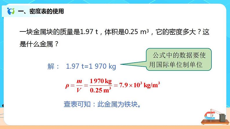 6.2《密度》课件+教案+练习06