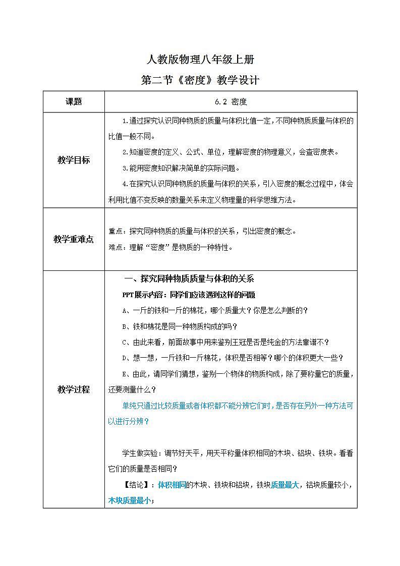 6.2《密度》课件+教案+练习01