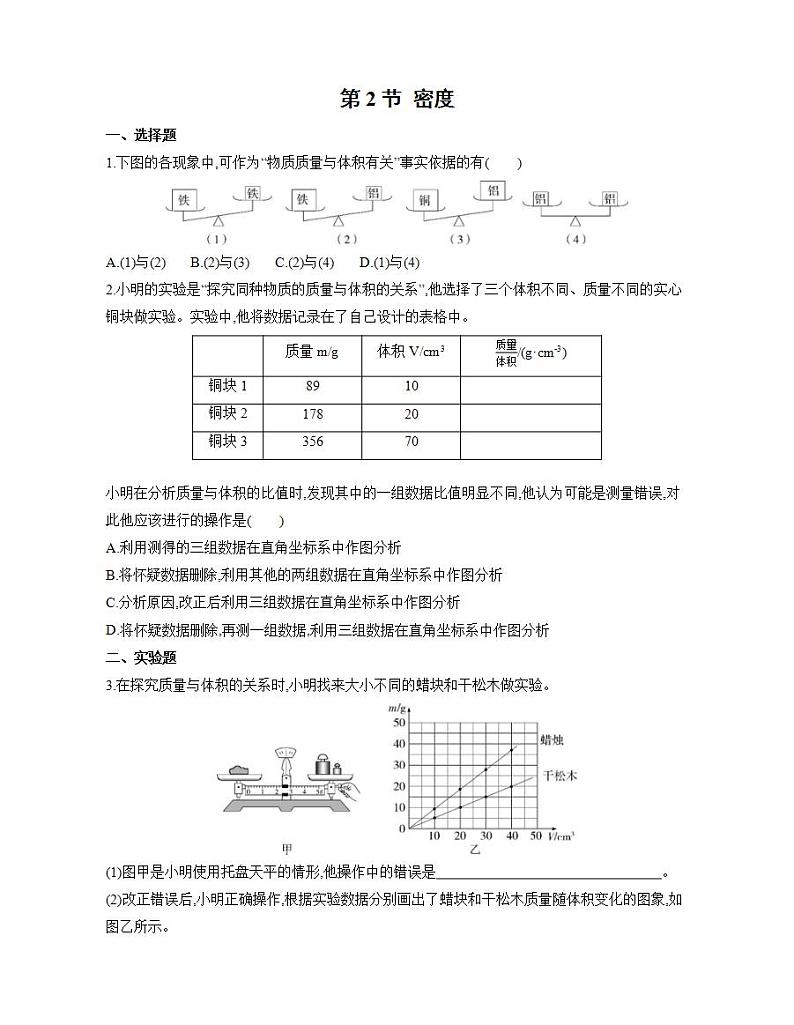 6.2《密度》课件+教案+练习01