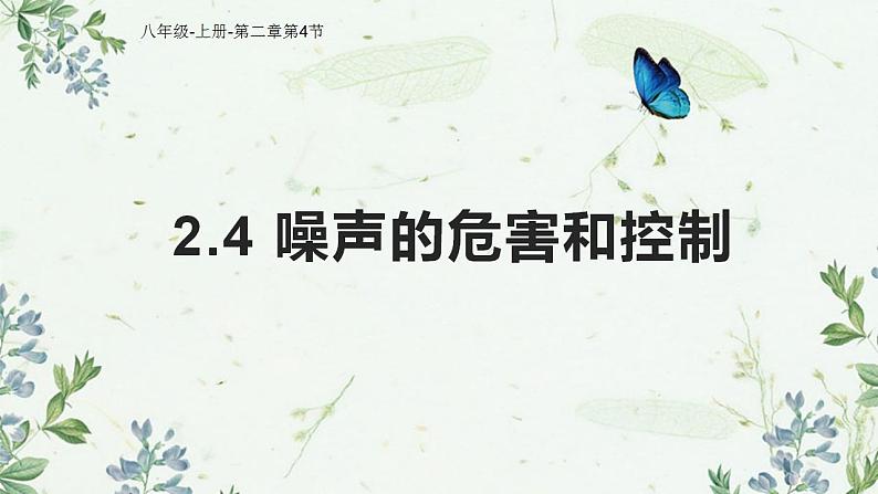 2.4+噪声的危害和控制+课件-2022-2023学年人教版物理八年级上册.第1页