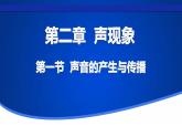 2.1 声音的产生与传播 -2022-2023学年人教版物理八年级上册课件