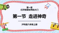 沪科版八年级全册第一章 打开物理世界的大门第一节 走进神奇课文课件ppt