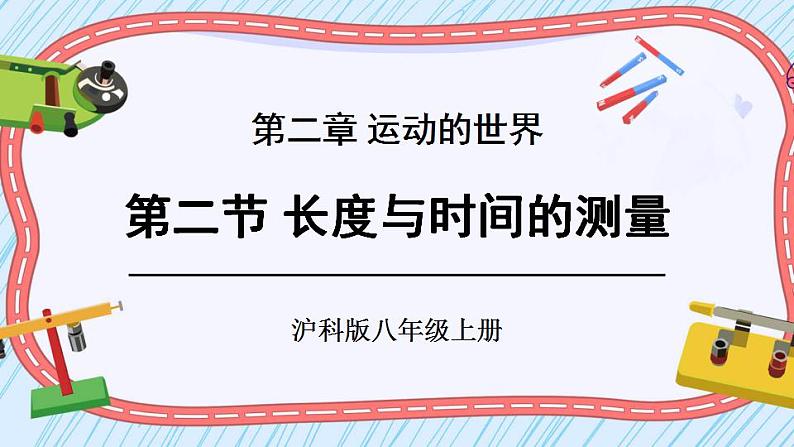 沪科版八上物理 第二节 长度与时间的测量 课件PPT+教案+视频素材01