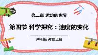 物理八年级全册第四节 科学探究：速度的变化授课ppt课件