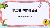 物理八年级全册第二节 平面镜成像集体备课课件ppt