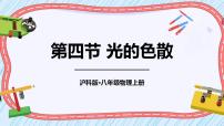 初中物理沪科版八年级全册第四节 光的色散图文ppt课件