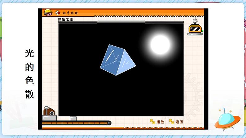 沪科版八上物理 第四节 光的色散 课件PPT+教案+视频素材08