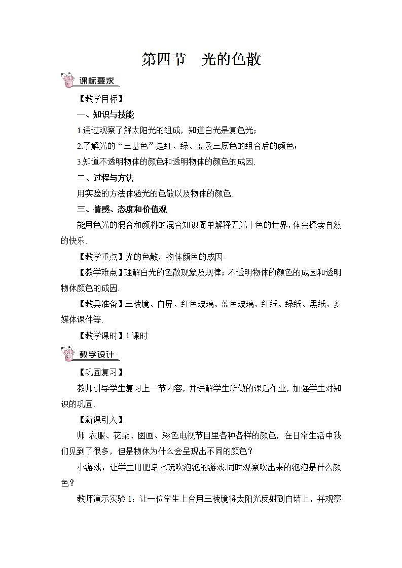 沪科版八上物理 第四节 光的色散 课件PPT+教案+视频素材01