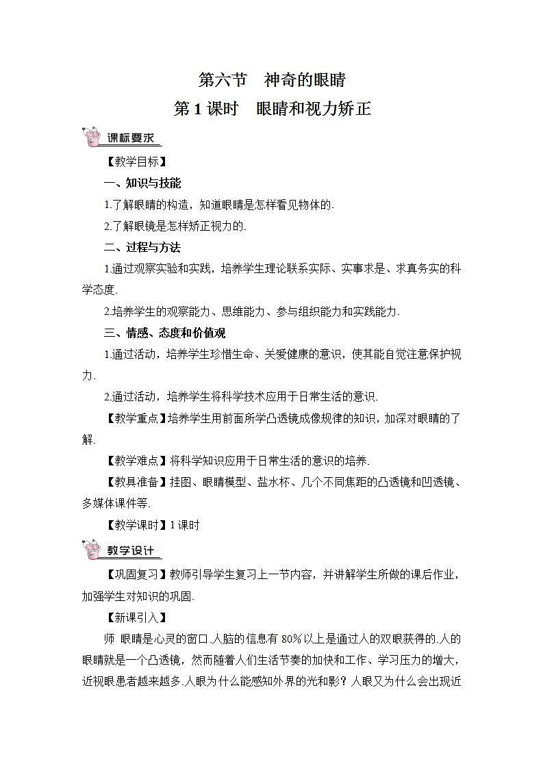 第1课时 眼睛和视力矫正 教案第1页