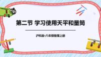 2020-2021学年第二节 学习使用天平和量筒课堂教学课件ppt