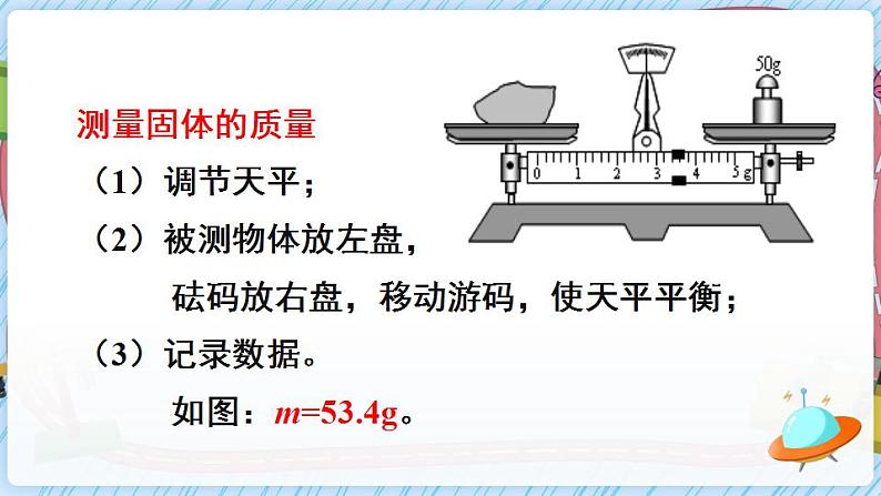 沪科版八上物理 第二节 学习使用天平和量筒 课件PPT+教案+视频素材08