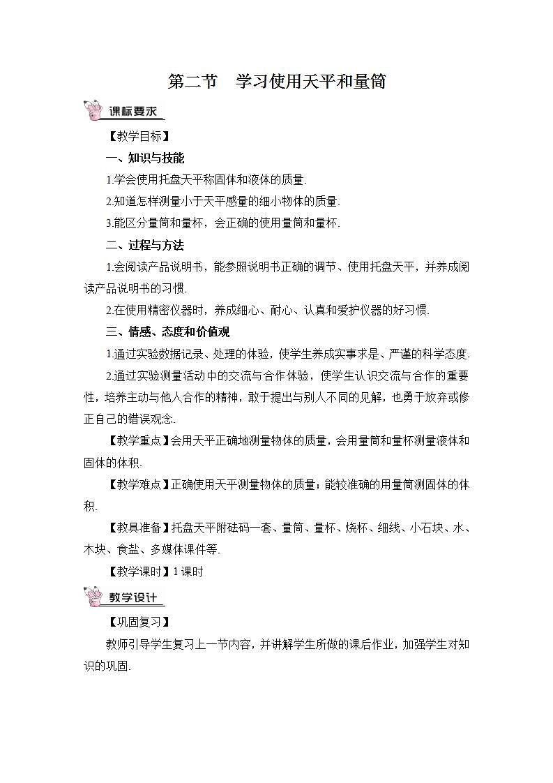 沪科版八上物理 第二节 学习使用天平和量筒 课件PPT+教案+视频素材01