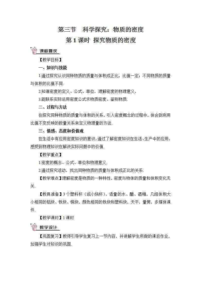 沪科版八上物理 第三节 科学探究：物质的密度 课件PPT+教案+视频素材01