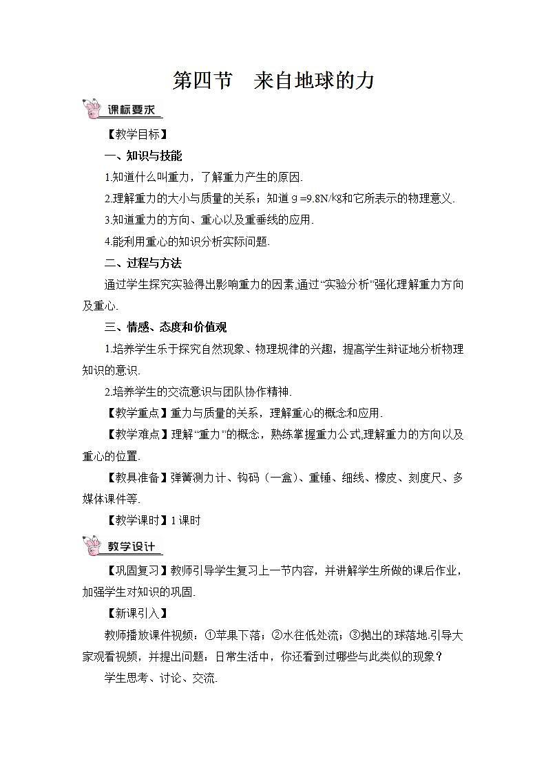 第四节 来自地球的力 教案第1页