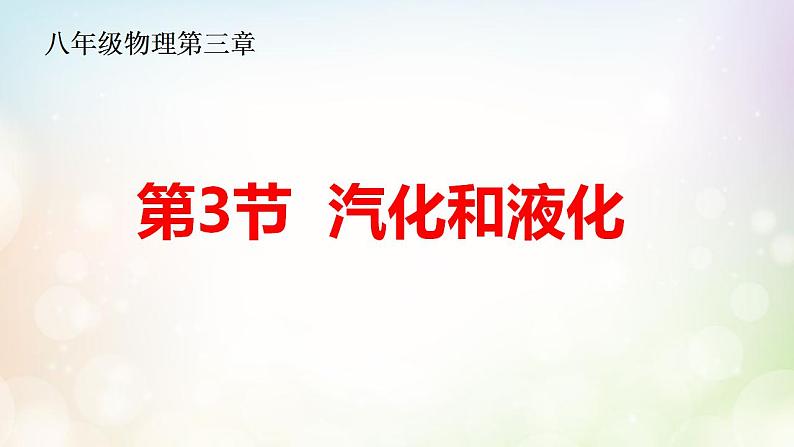 3.3 汽化和液化 2022-2023学年人教版物理八年级上册课件第1页