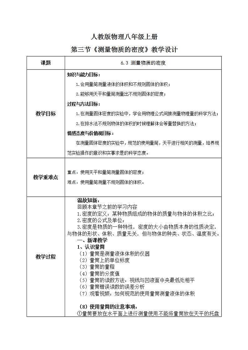 6.3《测量物质的密度》（课件+教案+练习）01