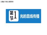 4.1 光的直线传播 2022-2023学年人教版物理八年级上册课件.pptx